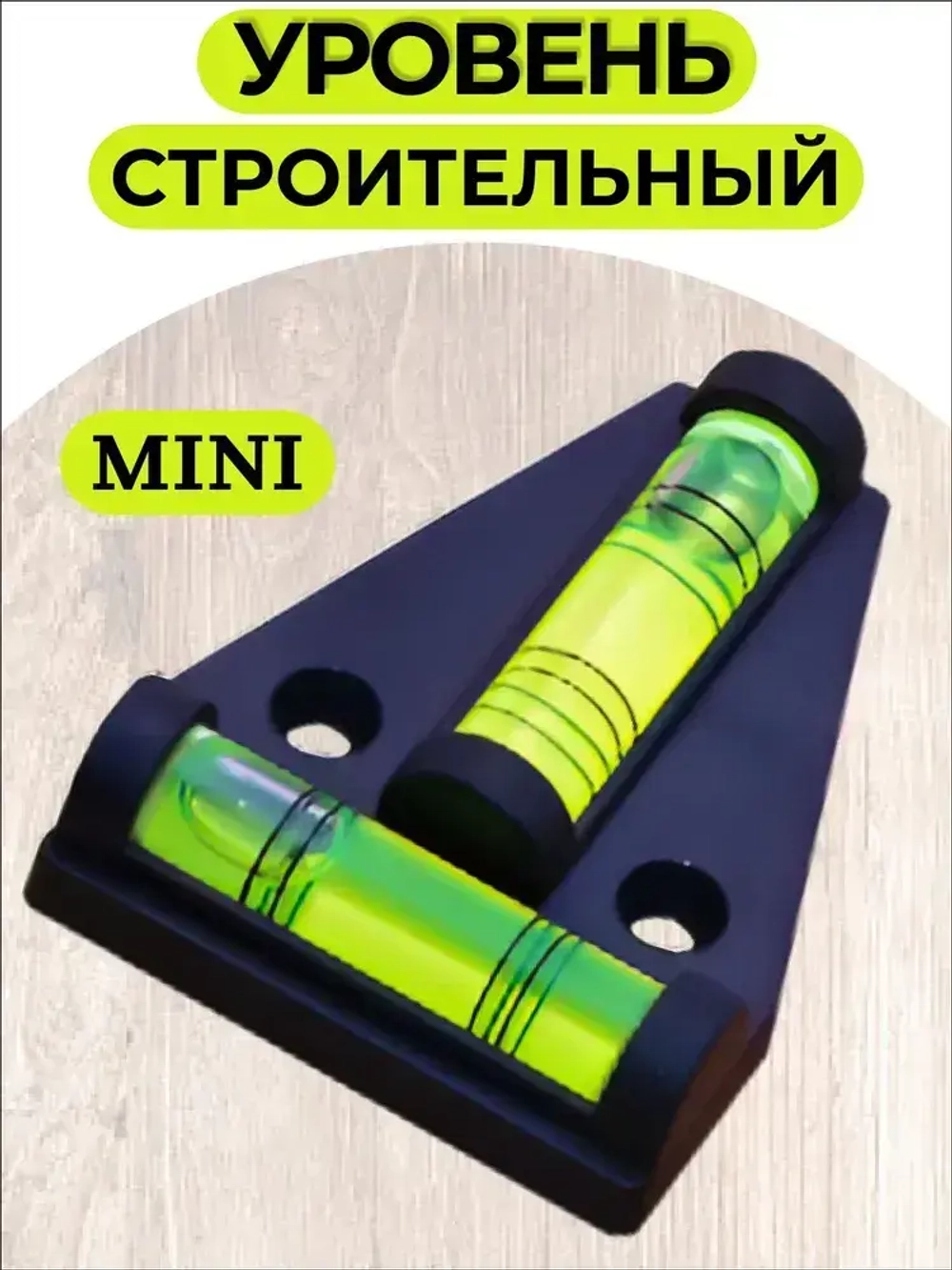 Уровень строительный; уровень пузырьковый; двухплоскостной