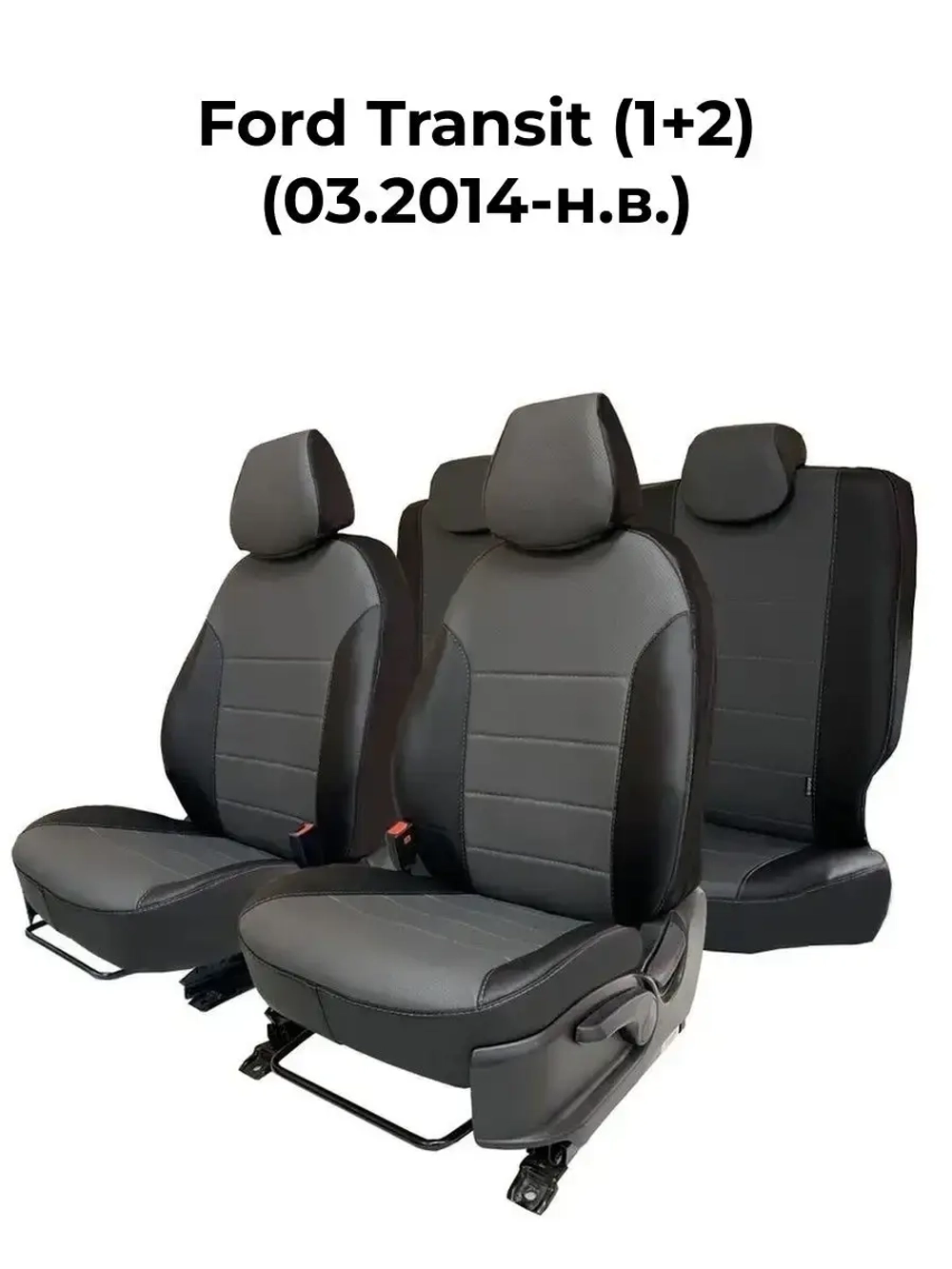 Чехлы в машину Ford Transit 1+2 (2014-н.в.)