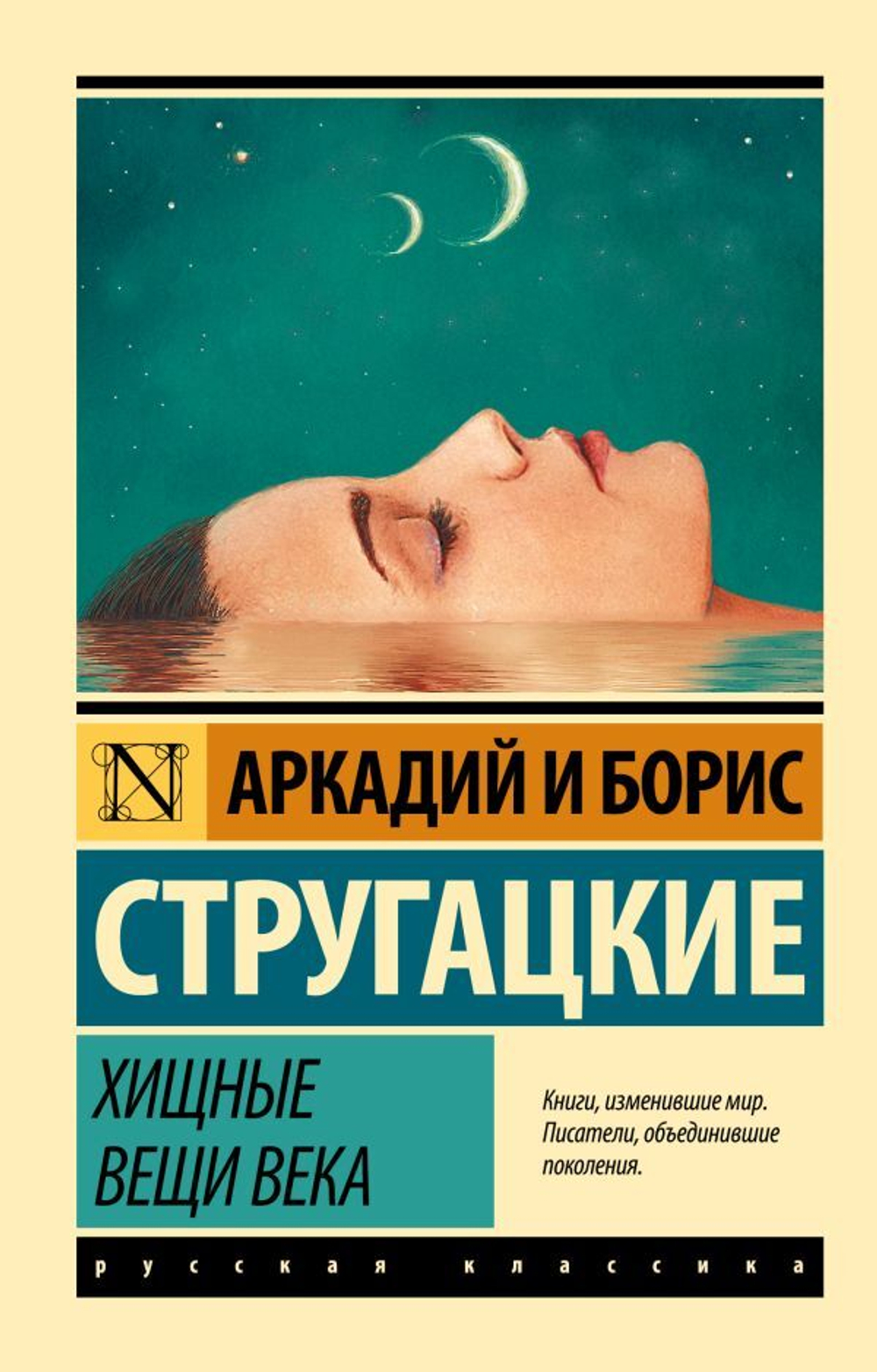 Хищные вещи века. А. Стругацкий, Б. Стругацкий