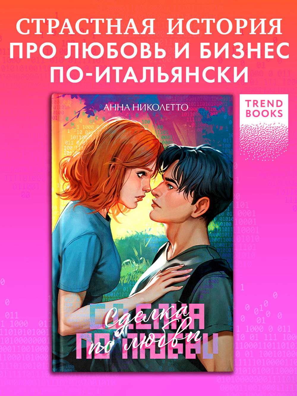 Сделка по любви