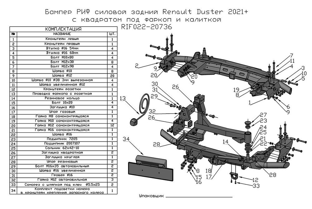 Бампер задний силовой/защита штатного бампера Renault Duster 2021+ c квадратом под фаркоп, калиткой и подсветкой номера РИФ