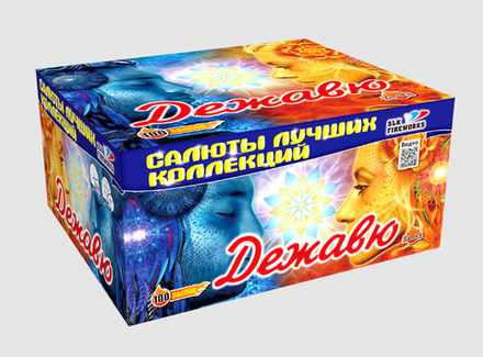 Дежавю (100 залпов, калибр 1)