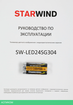 Телевизор LED Starwind 24" SW-LED24SG304