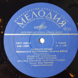 Винтажная виниловая пластинка LP Лауреаты премии Ленинского комсомола 60 летию ВЛКСМ Стихотворения (СССР 1978)