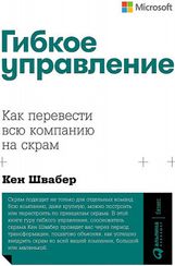 Гибкое управление: Как перевести всю компанию на скрам