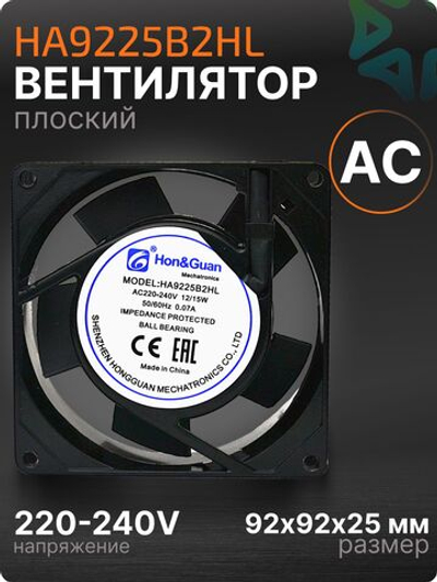 Вентилятор HA9225B2HL AC втулка 220-240V 92х92х25мм