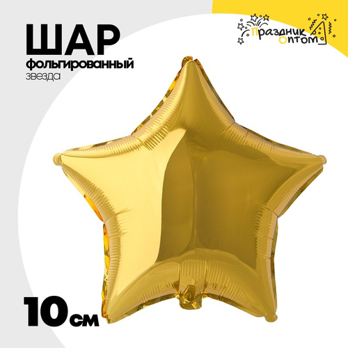 Шар фольгированный Звезда 10 см (Золотой)