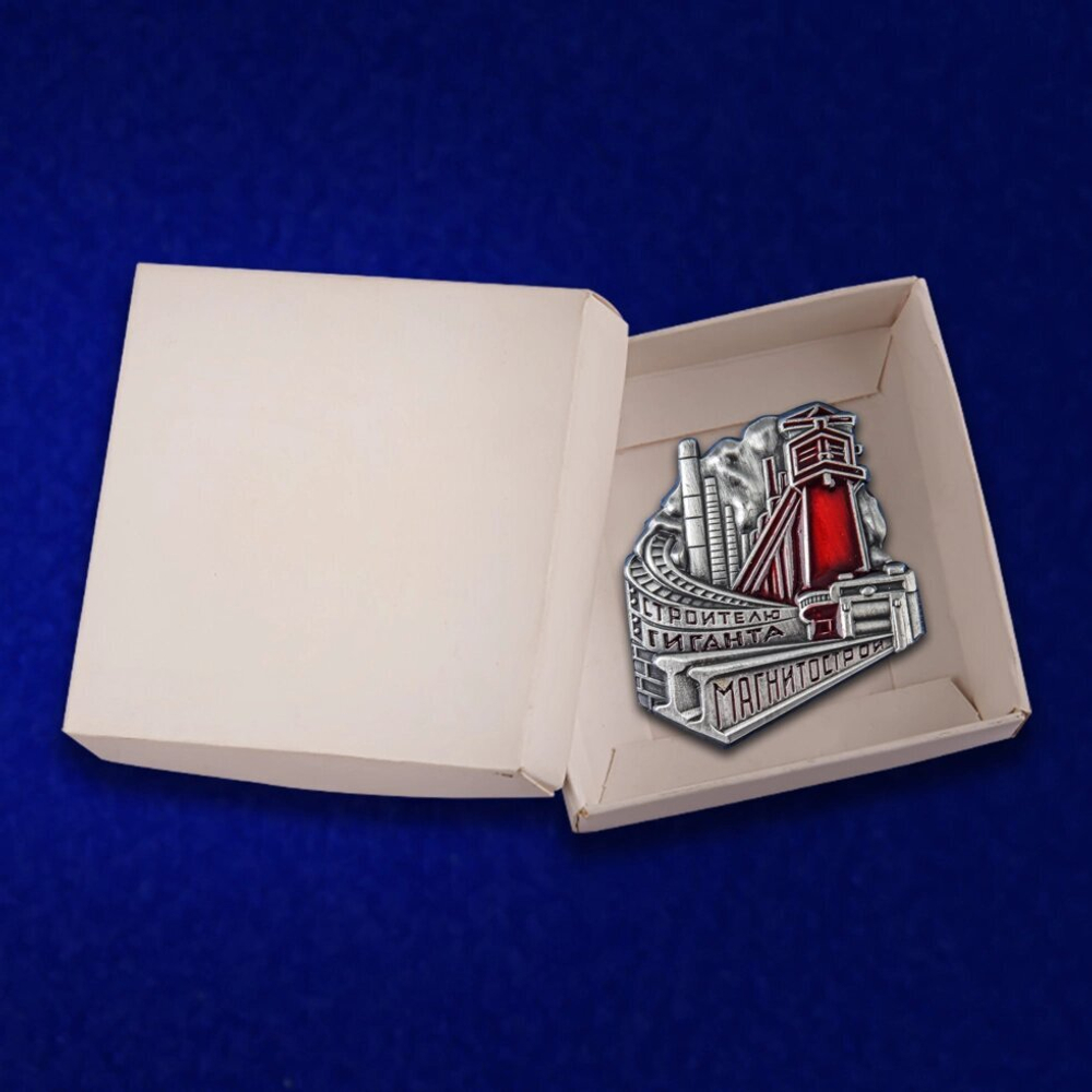 Знак "Строителю Гиганта Магнитострой"