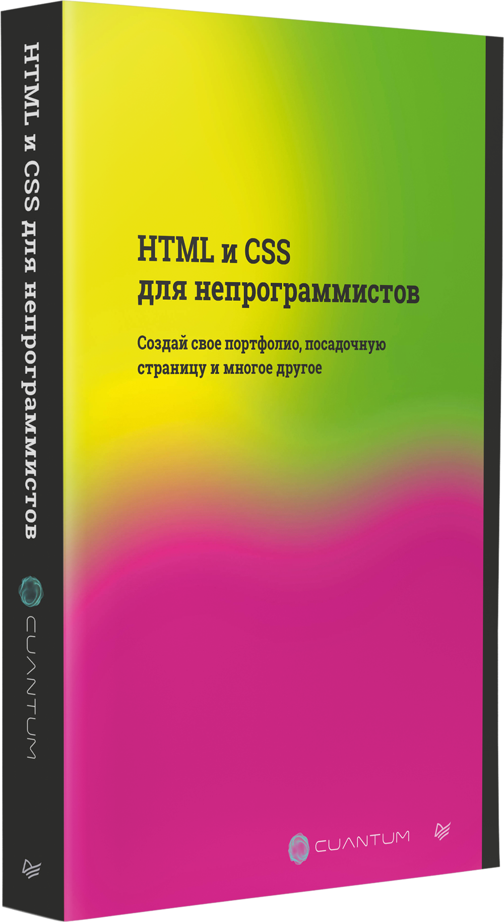 HTML и CSS для непрограммистов. Создай свое портфолио, посадочную страницу и многое другое