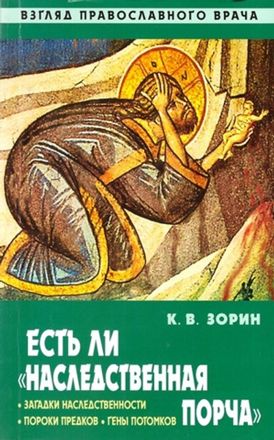 Есть ли "наследственная порча". Взгляд Православного врача. Константин Зорин