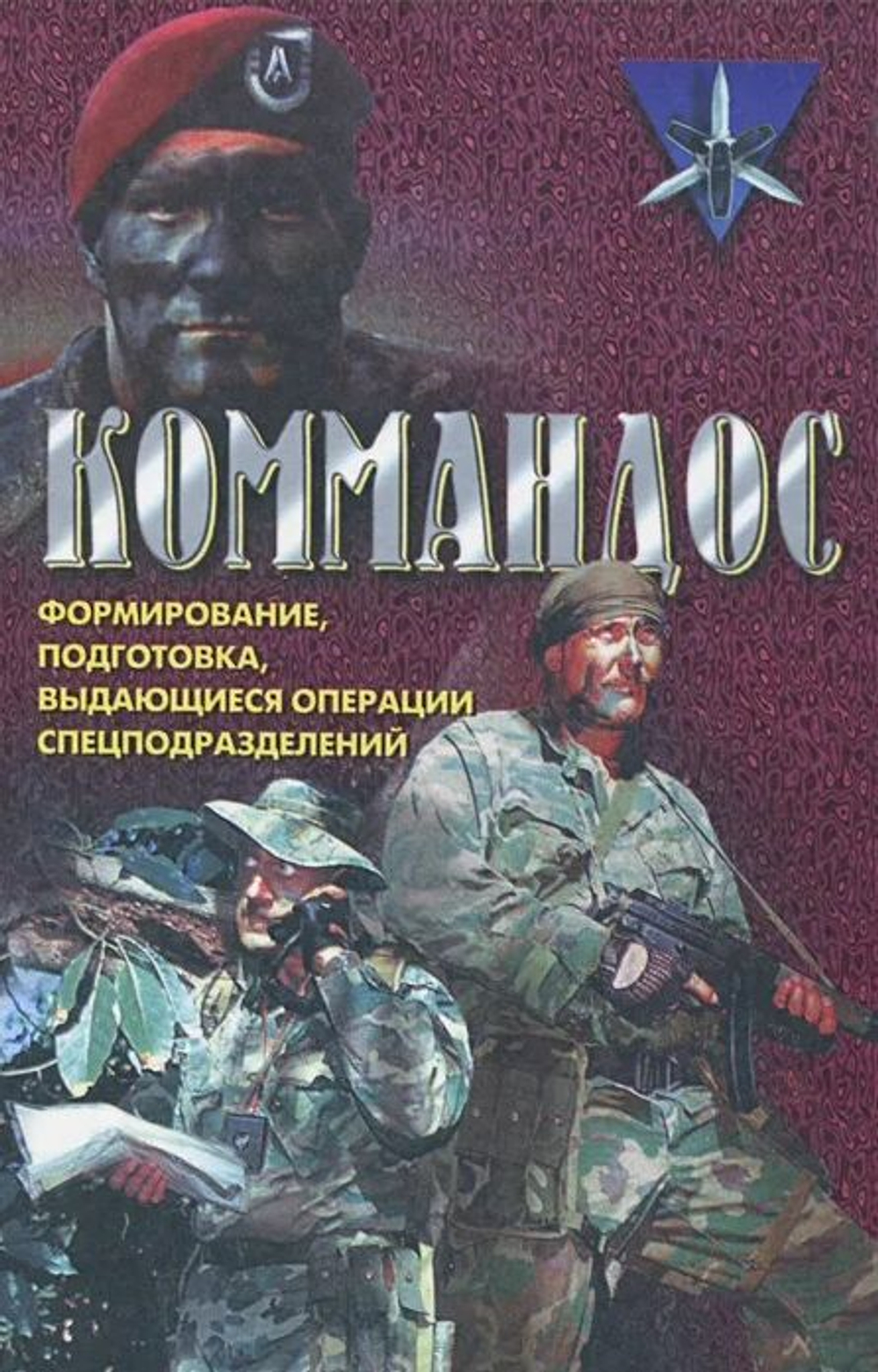 Коммандос. Формирование, подготовка