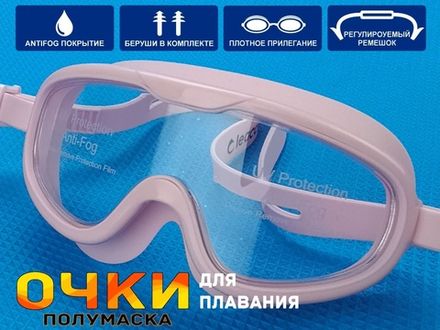 Очки для плавания SG1885  (Р)