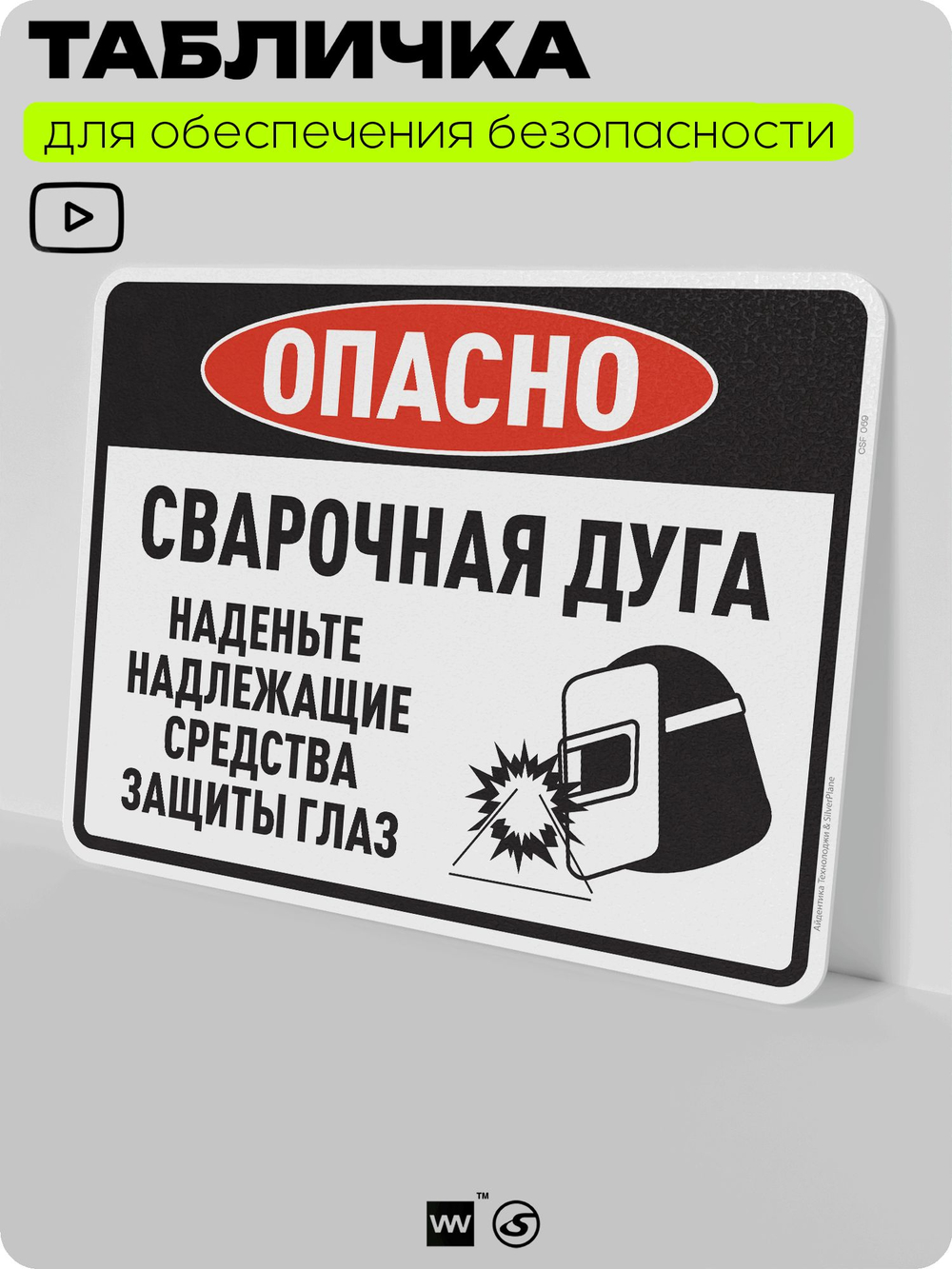 Табличка для обеспечения безопасности "Опасно, сварочная дуга", для производства, предприятия, организаций, 40х30 см, Silver Plane x Айдентика Технолоджи