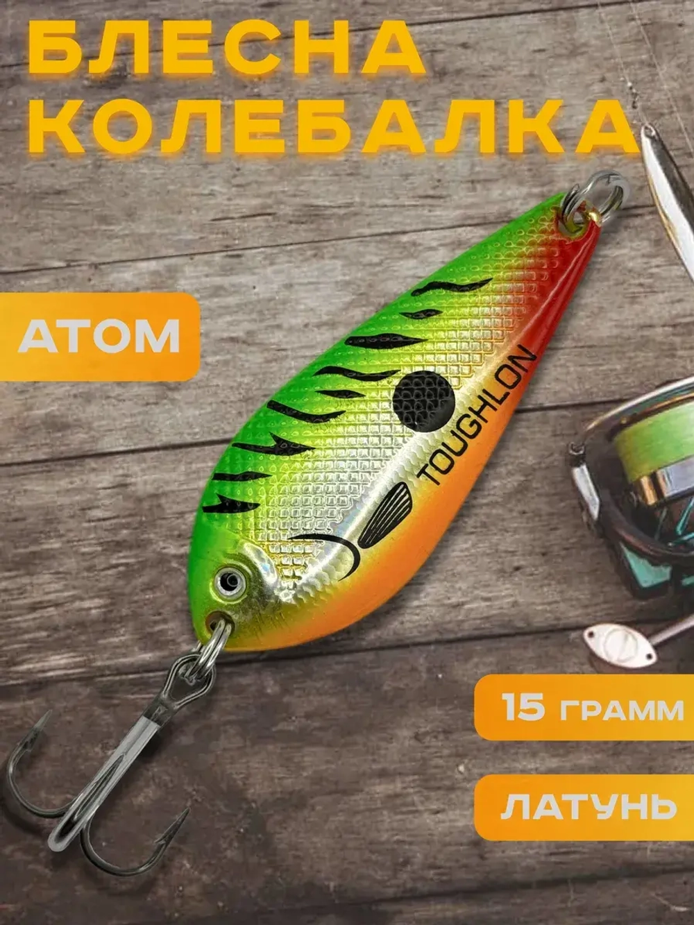 Блесна колебалка Toughlon на щуку и судака