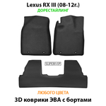 Автомобильные коврики ЭВА с бортами для Lexus RX III (08-15г.)