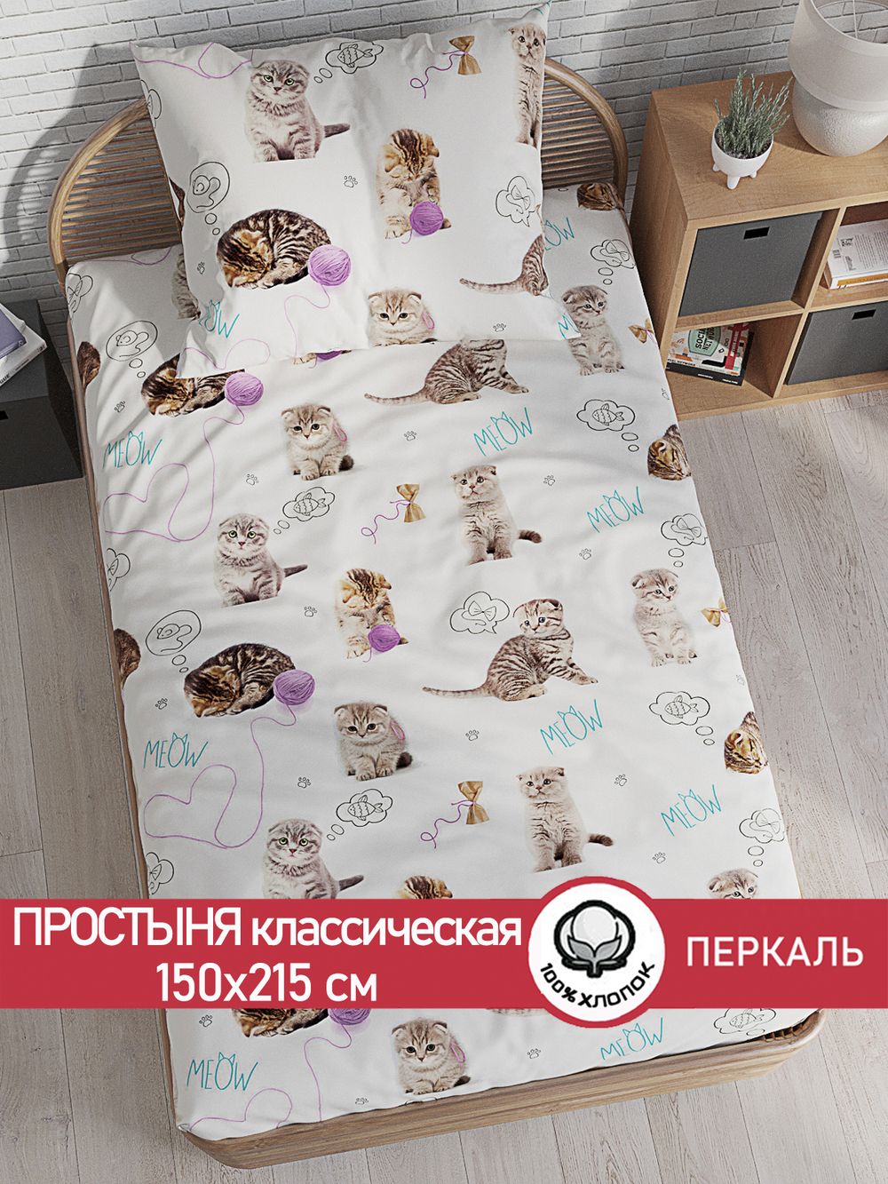 Простынь перкаль Сказка "Пушистики" 150x215 см