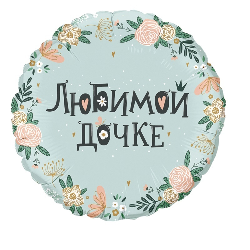 Любимой дочке