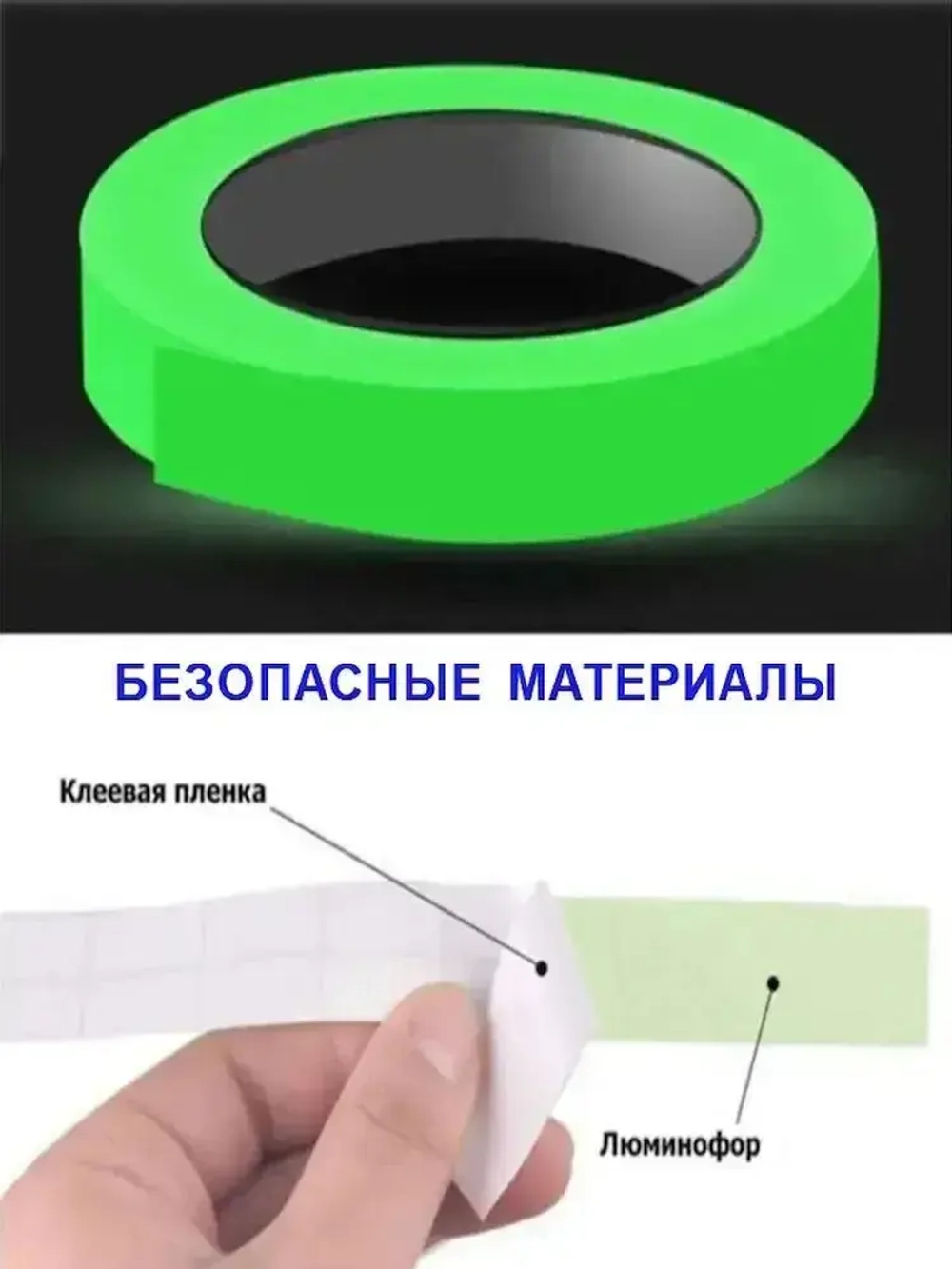Светящаяся в темноте самоклеящаяся лента, ширина 15 мм, длина 5м