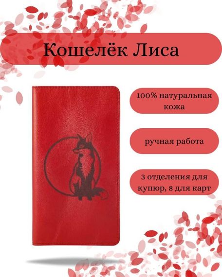 Фото функционального высокого кошелька Лиса из красной кожи Инфографика