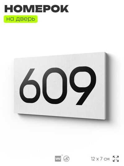 Номер на дверь 609, табличка на дверь для офиса, квартиры, кабинета, аудитории, склада, белая 120х70 мм, Айдентика Технолоджи