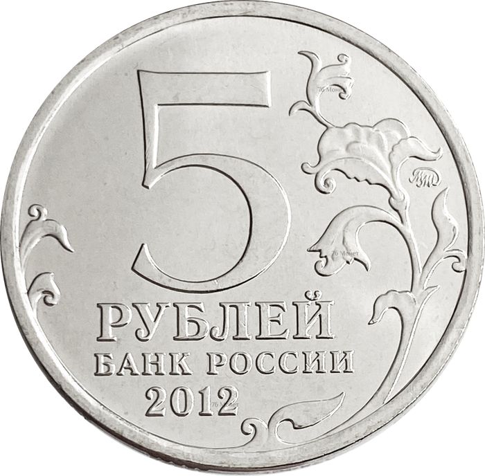 5 рублей 2012 Сражение при Красном