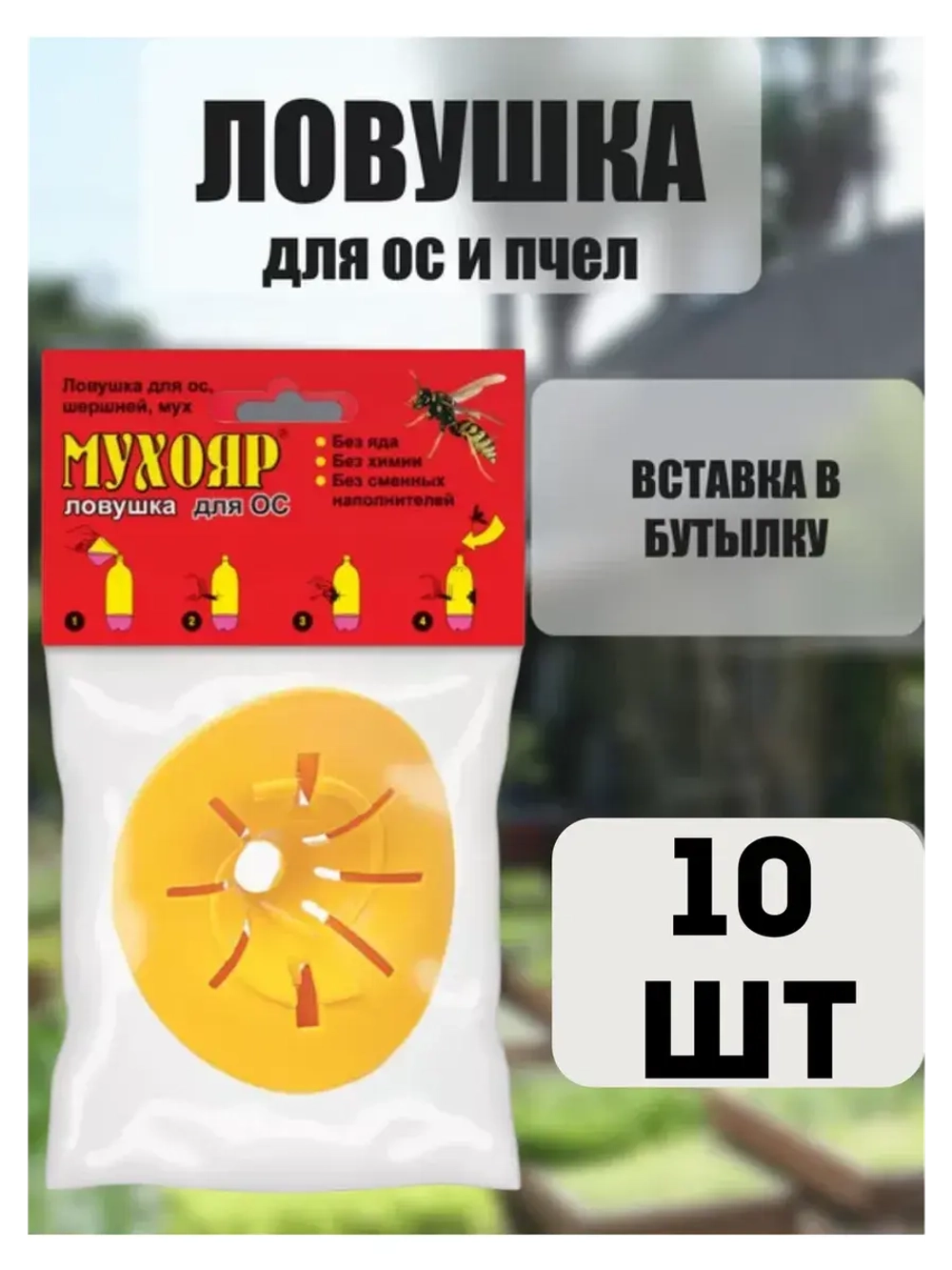 Мухояр Ловушка вставка в бутылку для ос и пчел *10шт