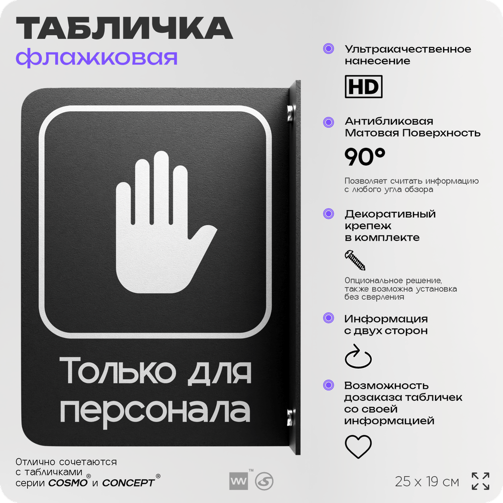 Табличка Только для персонала флажковая на стену, двусторонняя с крепежом, 19 х 25 см, для офиса, кафе, ресторана, серия COSMO, Айдентика Технолоджи