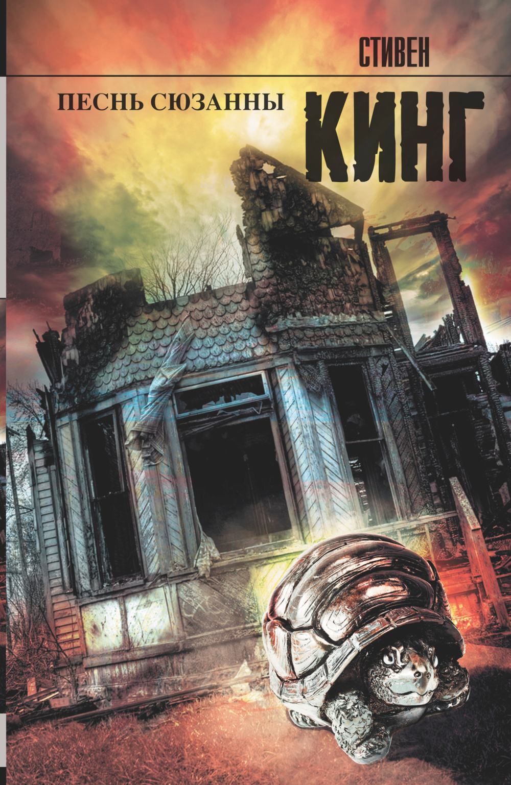 Песнь Сюзанны : из цикла «Темная Башня», изд.: АСТ, авт.: Кинг С., серия.: Король на все времена