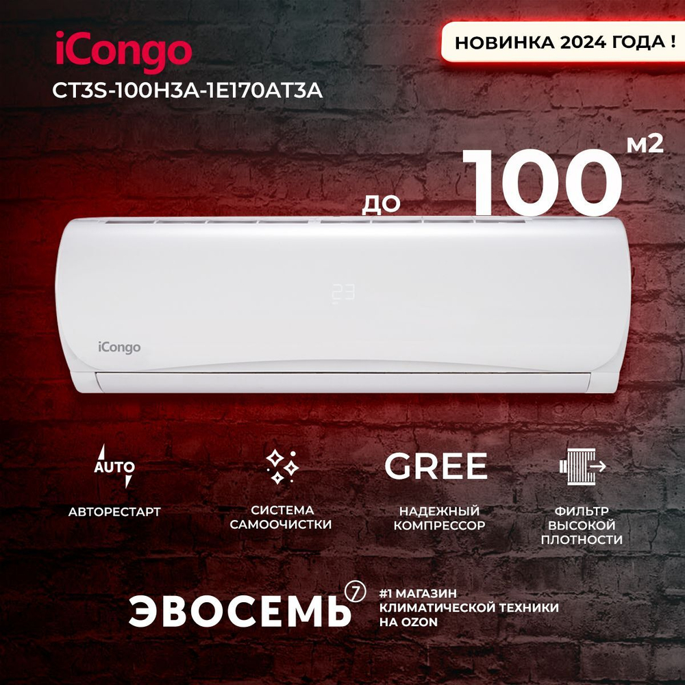 Сплит-система iCongo CS-35H3A-1C170AY8E, для помещения до 40 кв.м.