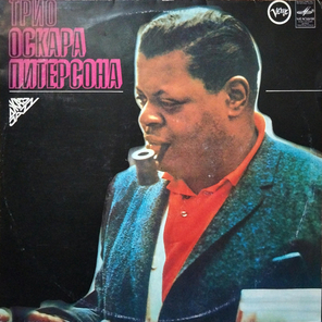 Трио Оскара Питерсона / Трио Оскара Питерсона (LP)