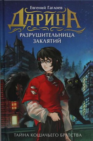 Дарина - разрушительница заклятий. Тайна кошачьего братства