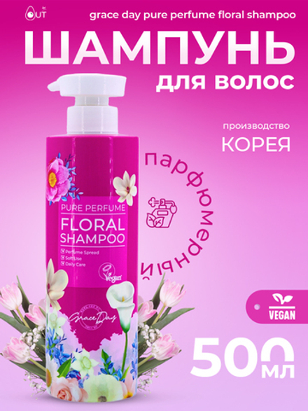 GRACE DAY - ШАМПУНЬ ДЛЯ ВОЛОС ПАРФЮМЕРНЫЙ С ЦВЕТОЧНЫМ АРОМАТОМ PURE PERFUME FLORAL SHAMPOO , 500 МЛ.