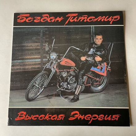 Винтажная виниловая пластинка LP Богдан Титомир Высокая Энергия (Россия 1992)
