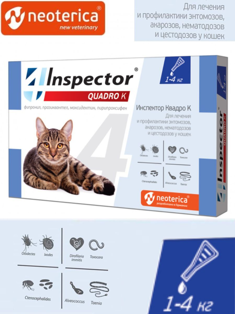 Капли inspector Quadro К от гельминтов и других паразитов для кошек 1-4 кг.