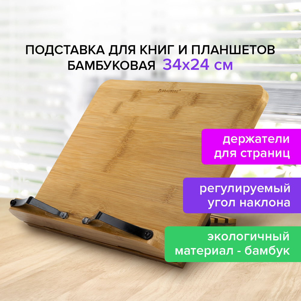 Подставка для книг и планшетов большая бамбуковая BRAUBERG 34х24 см регулируемый наклон