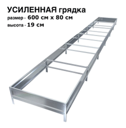 Оцинкованная грядка усиленная 600см x 80см высота 19см без покрытия | АЙГРЯДКИ!