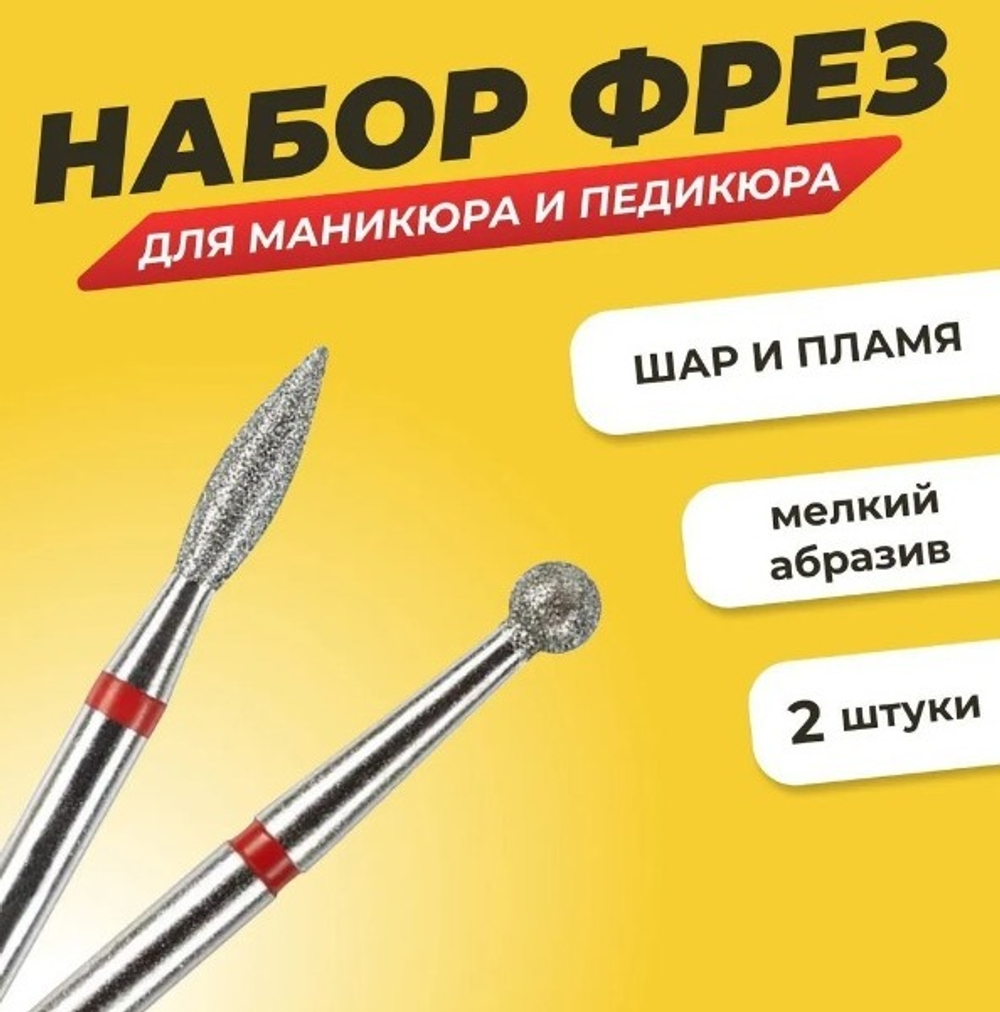 Комплект Фреза алмазная для маникюра и педикюра "Шар", "Пламя" мелкая зернистость, 2 шт