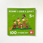 Возьми с собой в дорогу. 100 лучших игр 5+