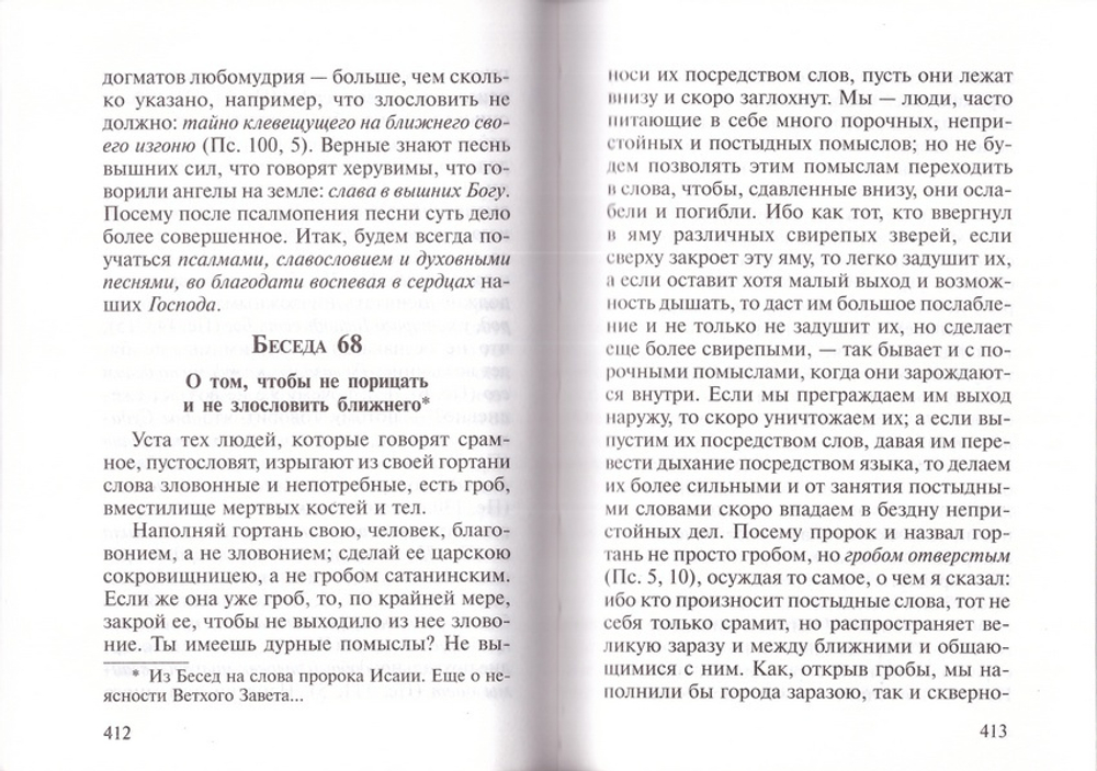 Избранные беседы. Святитель Иоанн Златоуст