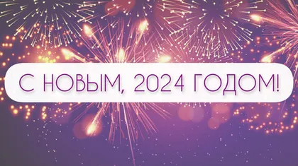 С Новым годом!