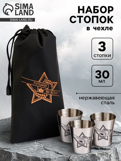 Стопки в чехле «Лучший во всём»: нержавеющая сталь, набор 3 шт. × 30 мл