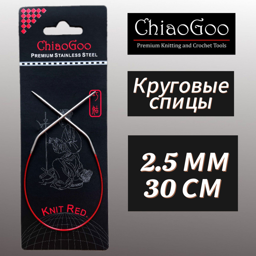 Спицы круговые Knit Red 2,25мм/23см, анатомический изгиб, хирургическая сталь, леска без эффекта памяти, ChiaoGoo