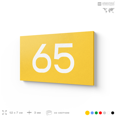 Табличка с номером 65 на дверь квартиры, для офиса, кабинета, аудитории, склада, желтая 120х70 мм, Айдентика Технолоджи