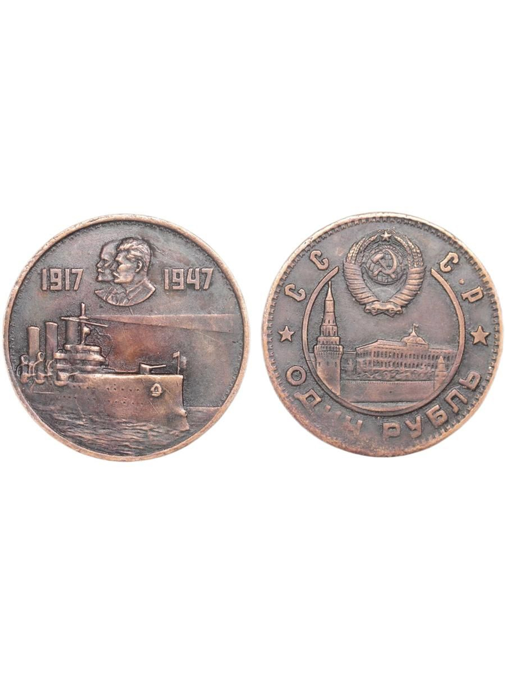 1 рубль 1947 года СССР Крейсер Аврора. 30 лет Революции. Сталин и Ленин. Проба. Копия монеты медь патина