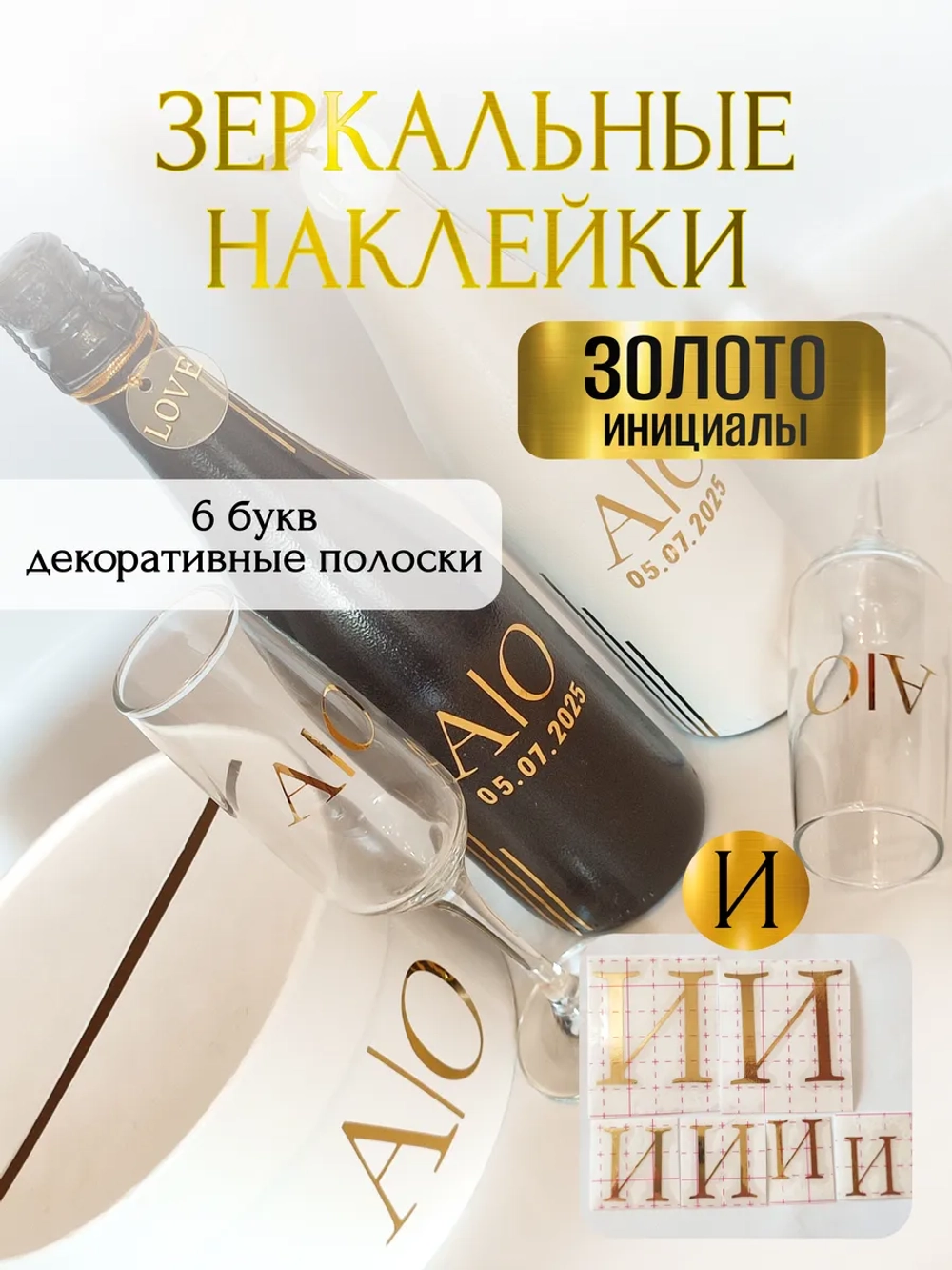 Наклейки свадебные на бутылки и бокалы прямые инициалы "И"