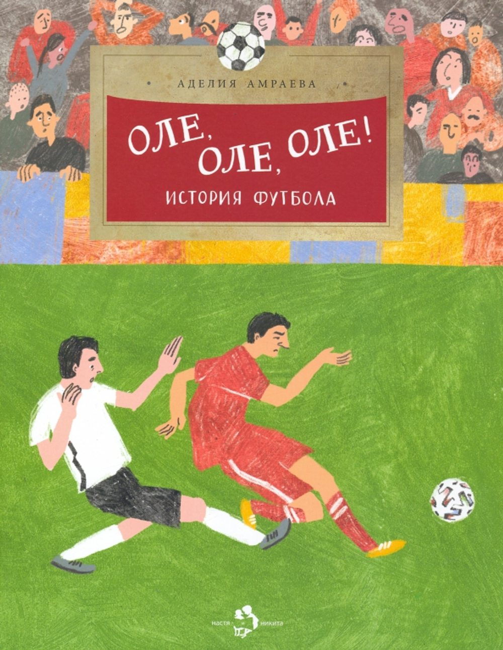 Оле, оле, оле! История футбола
