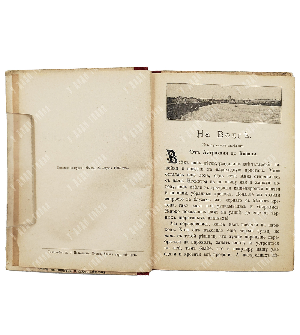 Юрьева М. Дневники девочки на Волге. – М.: Издание А. С. Панфидиной, 1904.