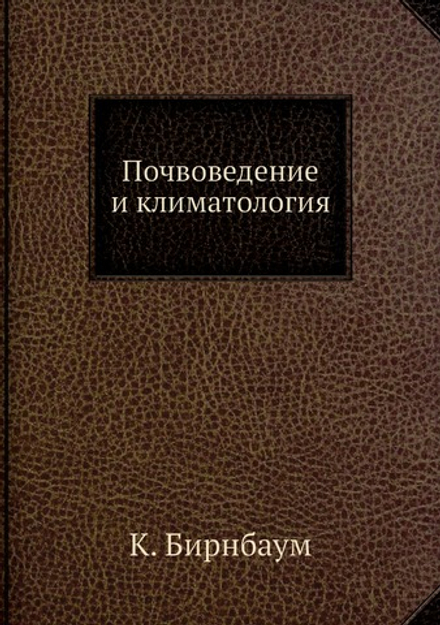 Почвоведение и климатология | К. Бирнбаум