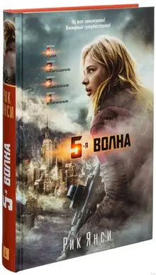 5-я волна