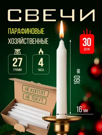 Свечи парафиновые хозяйственные,30 шт.